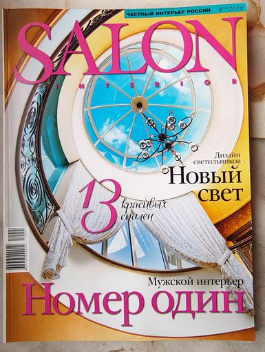 SALON Interior. #4 (148) 2010. Люксовый интерьер. Журнал