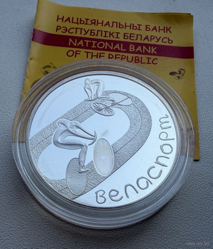 20 рублей.  2006 г.  Велоспорт.   Беларусь.  СЕРЕБРО.