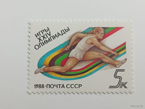 1988 СССР. Спорт / Летние Олимпийские Игры Сеул