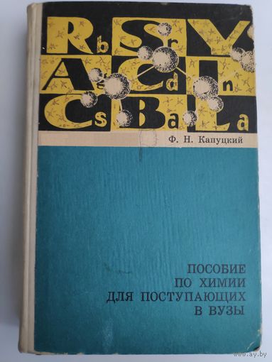 Ф. Н. Капуцкий. Пособие по химии для поступающих в ВУЗы.