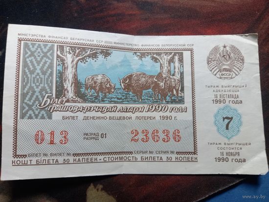Денежно-вещевая лотерея БССР 16 ноября 1990 г. 7 тираж