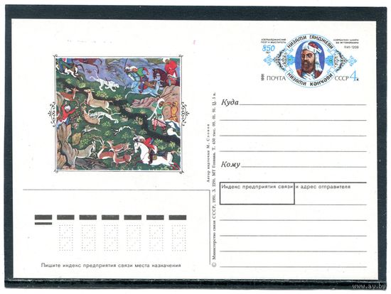 СССР 1991. ПК с ОМ. 850 лет Низами Гянджави, азербайджанский поэт