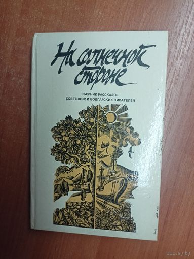 Сборник рассказов советских и болгарских писателей "На солнечной стороне"
