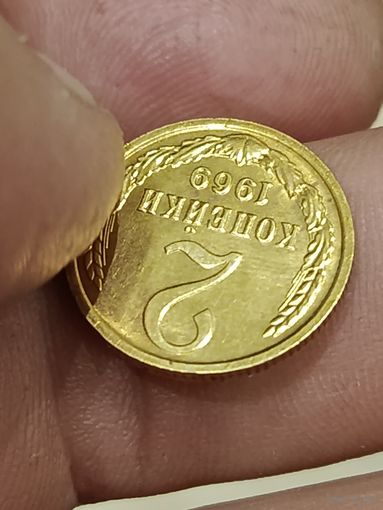 2 копейки1969 года .