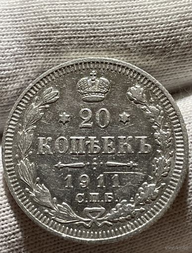 20 копеек 1911 без МЦ.XF-AU.