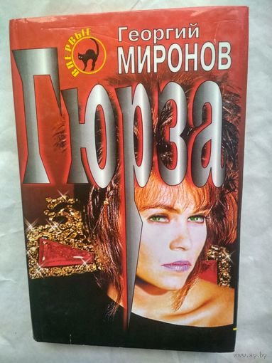 Миронов Г. Гюрза (Черная кошка)