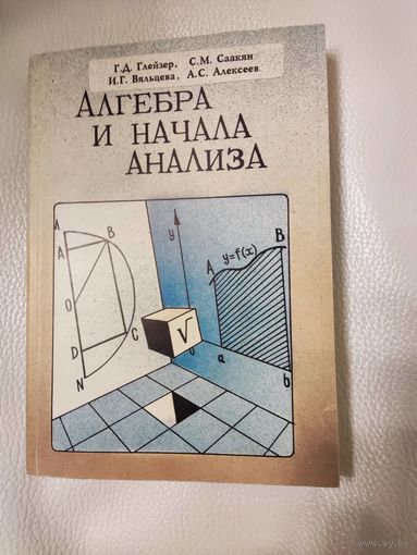 Глейзер Г.Д., Саакян С.М. и др. Алгебра и начала анализа