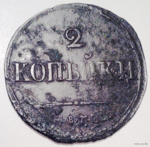 2 копейки 1838г. ВМ?