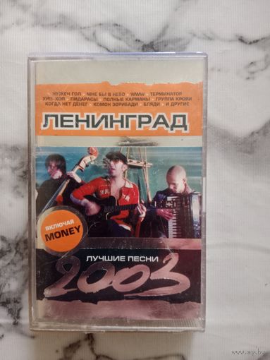Аудио кассета Группировка Ленинград лучшие песни 2003