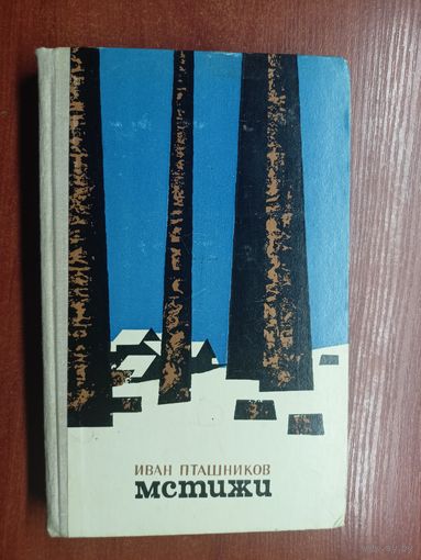 Иван Пташников "Мстижи"