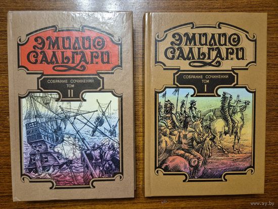 ЭМИЛИО САЛЬГАРИ. Собрание сочинений в 7 томах. Том 1-й и 2-й