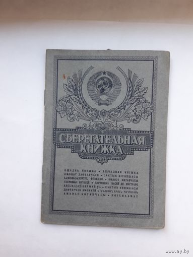 Сберегательная книжка (ППФ Гознак 1987)