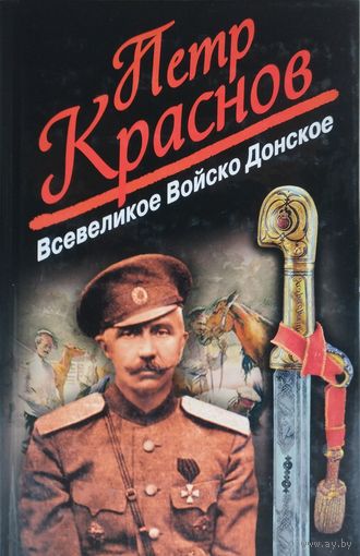 Петр Краснов "Всевеликое войско Донское"