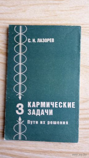 С.Н. Лазорев. Карма. Кармические задачи 3. Пути их решения. С.Н. Лазорев.
