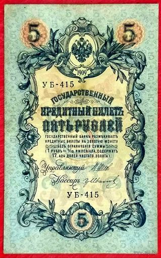 5 рублей Шипов  Гр Иванов * серия УБ-415 * Царская Россия * 1909 год * XF * EF