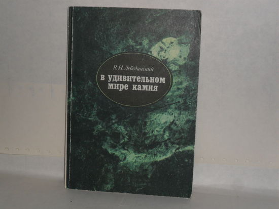Лебединский В.И. В удивительном мире камня.