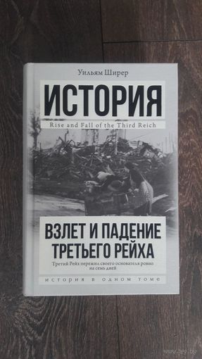 Взлет и падение Третьего Рейха