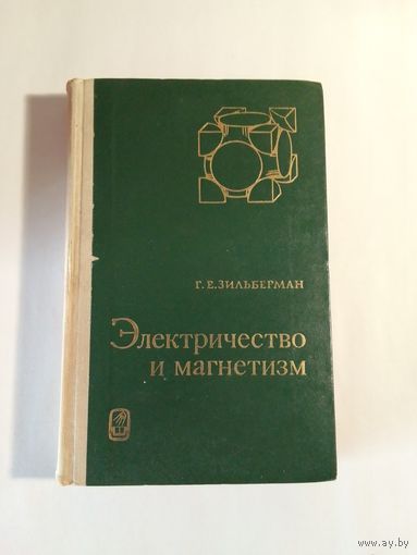 Г. Е. Зильберман. Электричество и магнетизм  Электричество и магнетизм