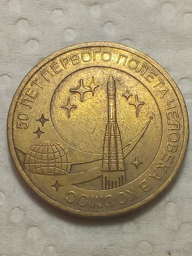 10 рублей    Российская Федерация 2011 год 50 лет