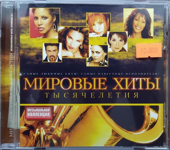 Мировые хиты тысячелетия