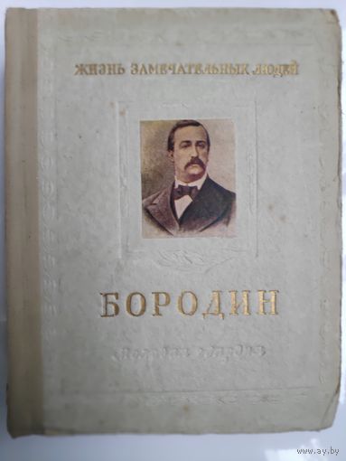 М. Ильин и Е. Сегал. Александр Порфирьевич Бородин 1833-1887. /Серия: Жизнь замечательных людей. ЖЗЛ./ 1953 год.