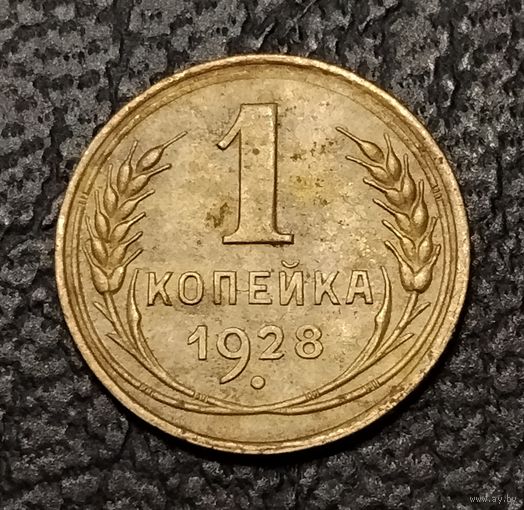 1 копейка 1928 г. С 1 рубля. Смотрите другие мои лоты с 1 рубля.
