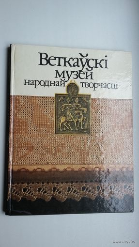 Веткаўскі музей народнай творчасці: фотаальбом. Скл. Г. Нячаева і др.