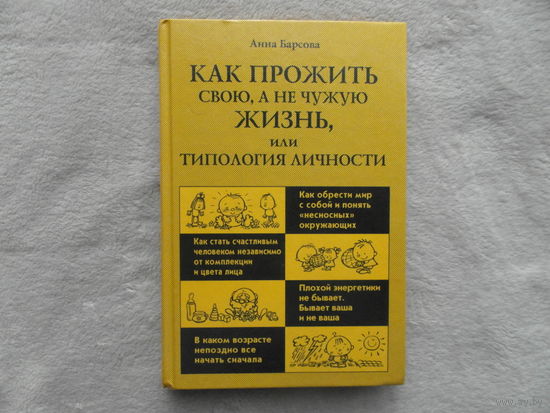 Барсова А. Как прожить свою, а не чужую жизнь, или Типология личности. Серия `Педагогика, психология, медицина`. М. АСТ-Пресс Книга. 2001г.