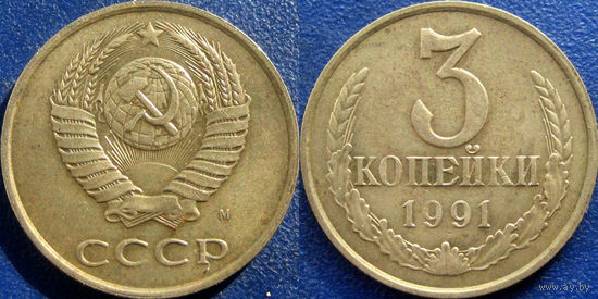 3 копейки 1991 М