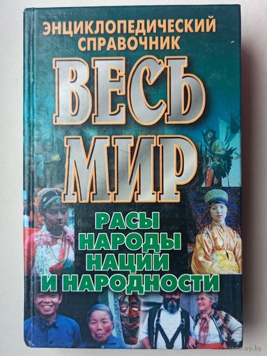 Расы, народы, нации и народности. Весь мир. Энциклопедический справочник
