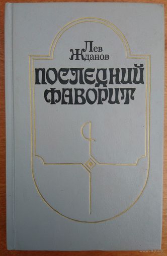 Лев Жданов. Последний фаворит.
