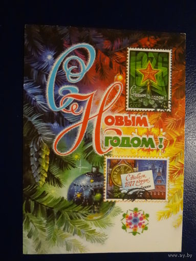 С Новым годом!  1977 г.  Игрушки, марки.  подписанная.