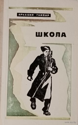 Аркадий Гайдар. Школа