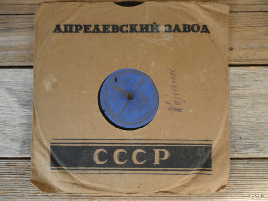 Пластинка патефонная (10") - Лидия Русланова - Липа вековая / Окрасился месяц багрянцем - Апр. з-д