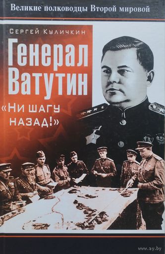 Генерал Ватутин "Ни шагу назад!"