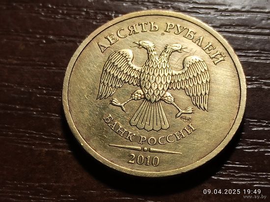 10 рублей 2010 спмд