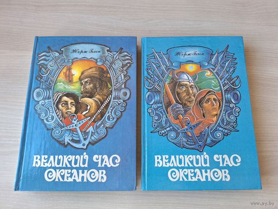 Великий час океанов - том 1 и 2 - КАК НОВЫЕ - Жорж Блан - пираты, флибустьеры и корсары. Пионеры и робинзоны. Битвы, сражения и приключения. 1993