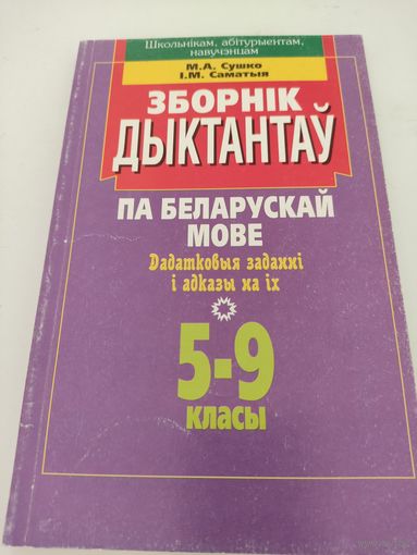 М.А.Сушко, I.М. Саматыя Зборнiк дыктантау па беларускай мове
