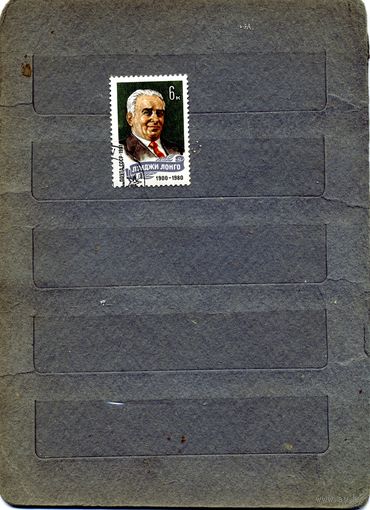 СССР, 1981,   ЛОНГ0, серия 1м, гашен