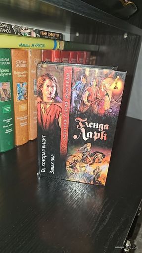 Та, которая видит. Запах зла.Гленда Ларк. Золотая серия фэнтези