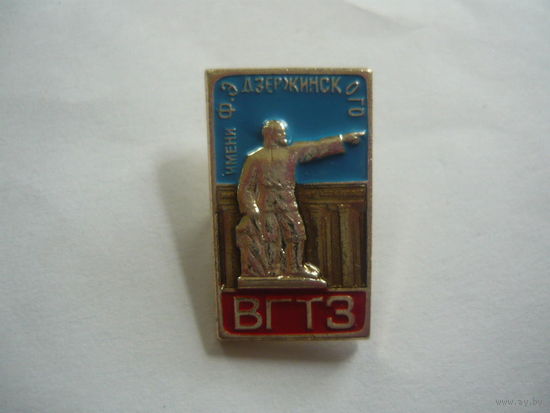 ВГТЗ им.Держинского