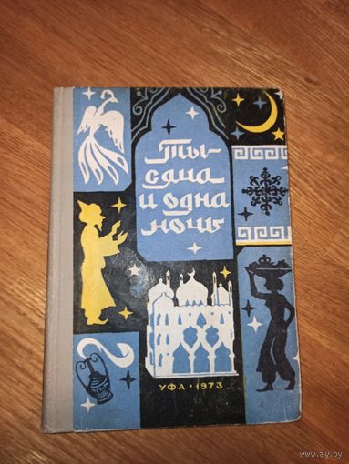 ТЫСЯЧА И ОДНА НОЧЬ: Арабские сказки (переск. а арабск. М.Салье) 1973 г.