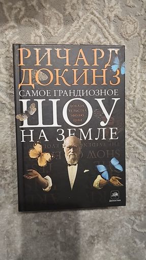 Самое грандиозное шоу на земле: доказательства эволюции. Ричард Докинз