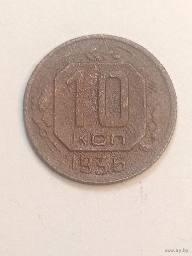 10 копеек 1936 года .