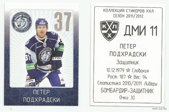 Петер Подхрадски "Динамо" Минск/ Стикер #DMI-11 из коллекции SeReal КХЛ 2011-2012.