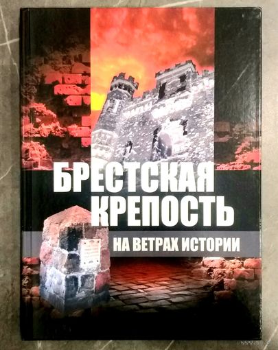 Брестская Крепость * На Ветрах Истории * Суворов * 2004 * Твёрдый Переплёт * 152 страницы * Новая