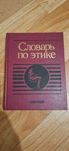 Словарь по этике