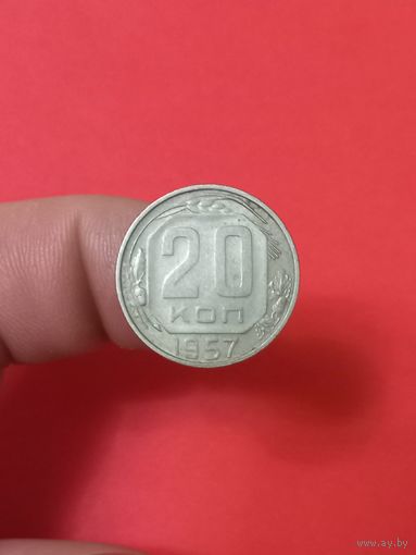 20 копеек 1957г