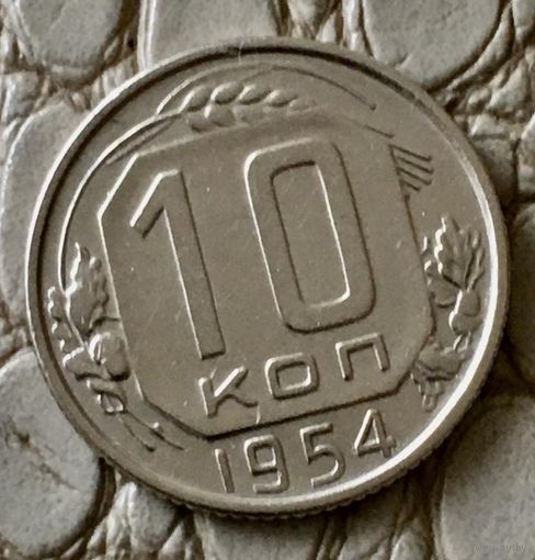10 копеек 1954 года.