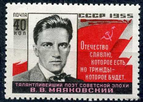 СССР 1955г. 25 ЛЕТ СМЕРТИ МАЯКОВСКОГО - 1729, **